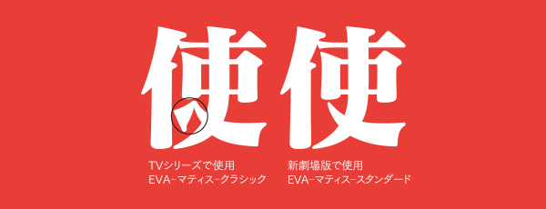 Vシリーズで使用された「EVA-マティス-クラシック」と劇場版で使用された「EVA-マティス-スタンダード」。2種類のフォントデータが使用されていることは、コアなファンのみが知っている事実。本パッケージには、この2種類のフォントデータが収録されており、使い方次第で、デザインに違いをもたらすこともできる!
